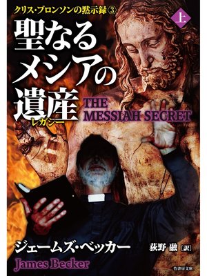 cover image of 聖なるメシアの遺産（レガシー）　上